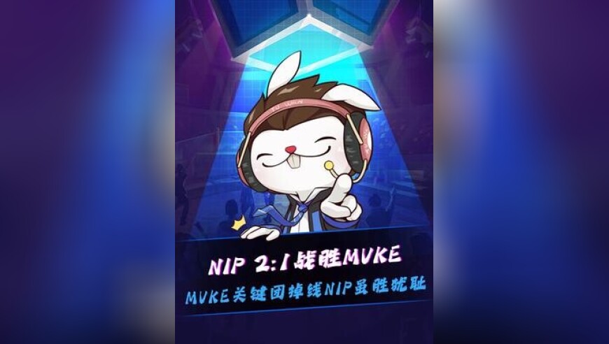 虽胜犹耻！NIP 2:1战胜MVKE，MVKE全员掉线，但不能回溯并且没有重赛！米勒：这尴尬了