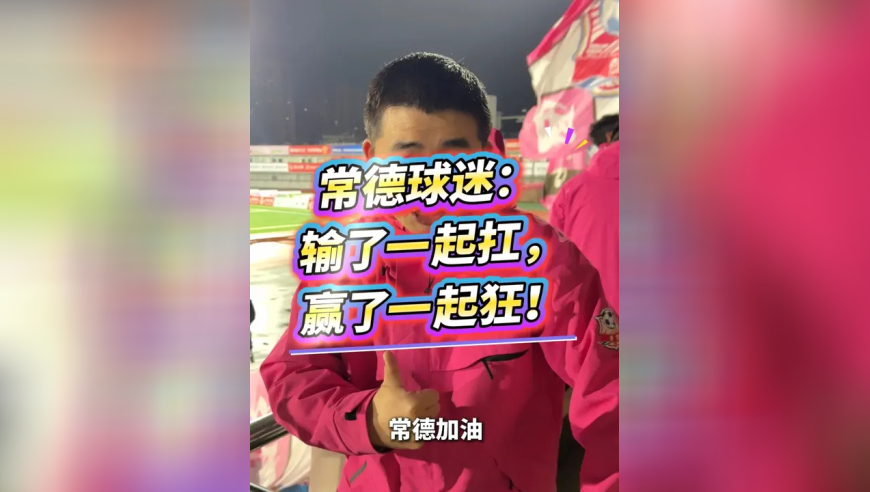 常德球迷：长沙VS常德，输了一起扛，赢了一起狂！