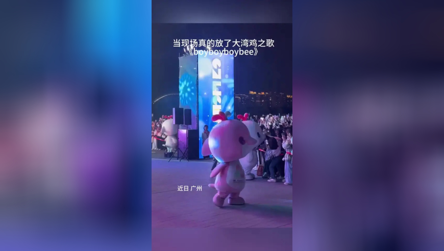 现场真的播放起“大湾鸡之歌”了