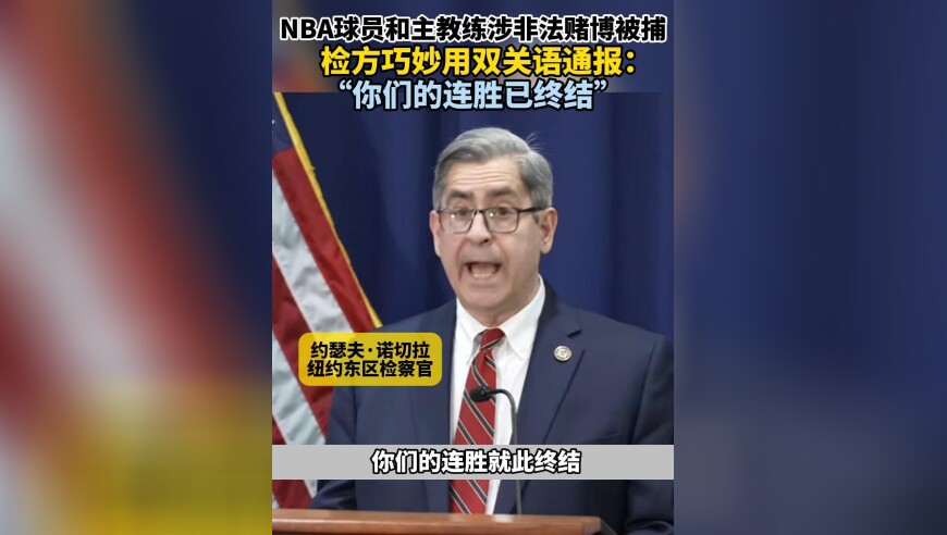 NBA球员与主教练涉非法赌博被捕 检方用双关语通报：“连胜纪录终结”