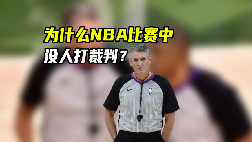 女篮赛场惊天冲突，裁判被KO！为什么NBA没人敢打裁判？｜体育梗百科