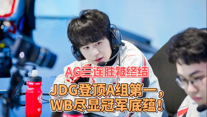 7日KPL战报：AG三连胜被终结，JDG登顶A组第一，WB尽显冠军底蕴！