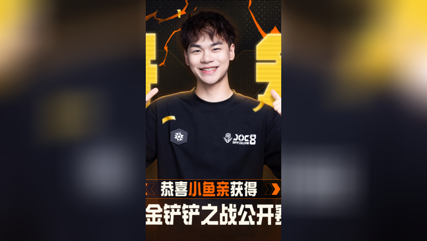 恭喜小鱼亲获得第八届金铲铲之战全国赛冠军！