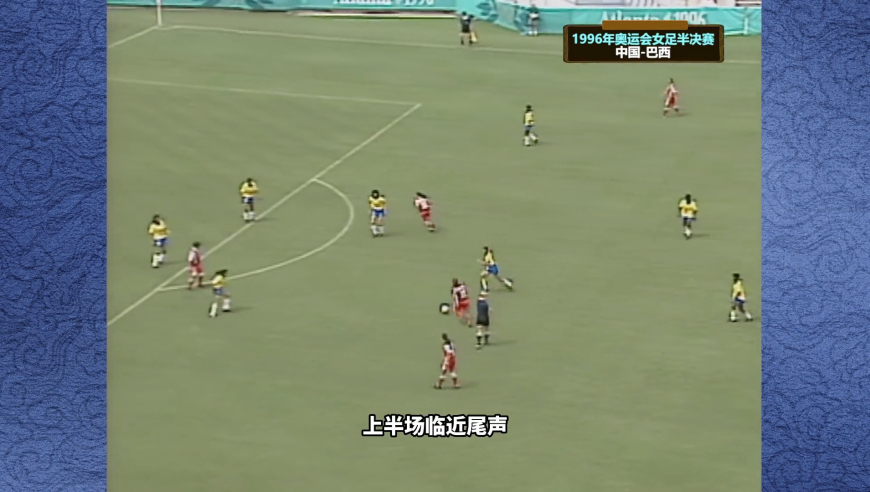 体坛记忆 | 超清回顾1996年中国女足3-2巴西，老球迷看一次哭一次，荡气回肠