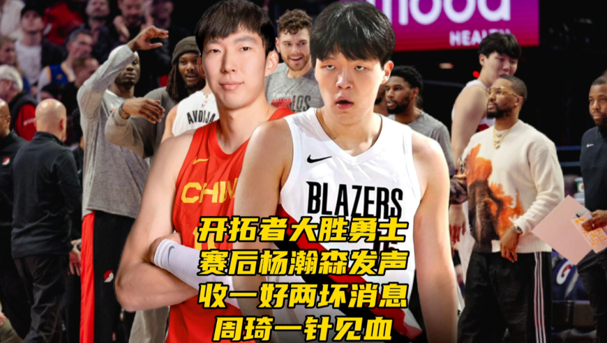 开拓者大胜勇士！赛后杨瀚森发声！收一好两坏消息，周琦一针见血