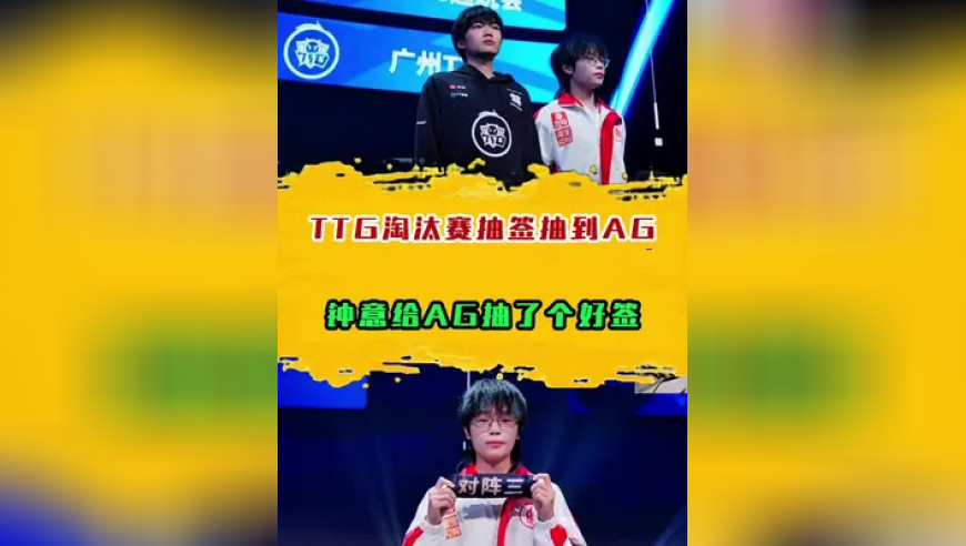 TTG淘汰赛抽签抽到AG，钟意给AG抽了个好签