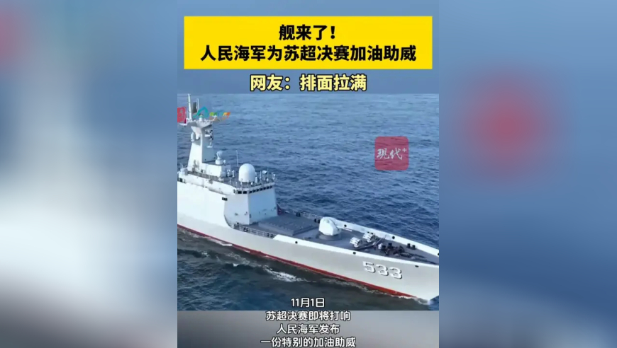 舰来了！人民海军为苏超决赛加油助威，网友：排面拉满