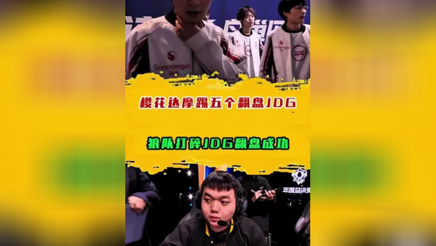 樱花达摩绕后踢五个翻盘JDG，狼队打碎JDG翻盘成功