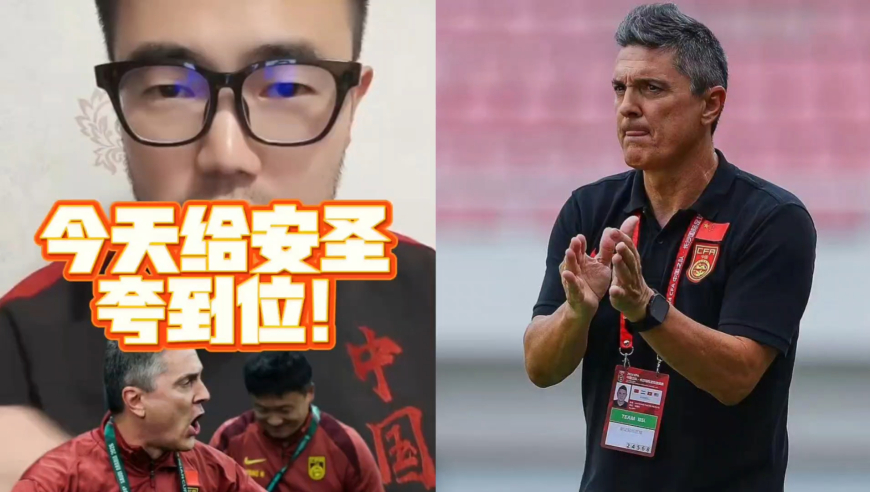 潘谈国足 | 今天给安圣夸到位