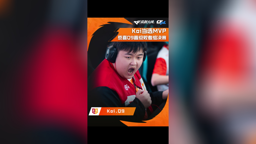 Koi当选MVP，恭喜Q9晋级败者组决赛！