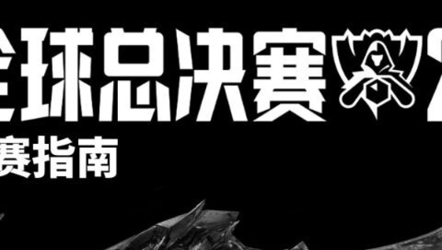2025英雄联盟全球总决赛观赛指南