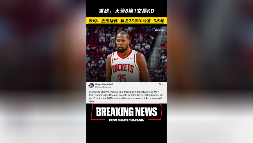 突发！火箭8换1交易KD，筹码：杰伦格林+狄龙+25年10号签+5次轮！
