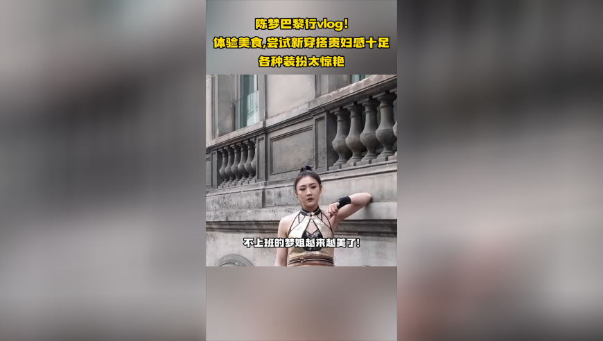 陈梦巴黎行vlog！体验美食，尝试新穿搭贵妇感十足，各种装扮太惊艳