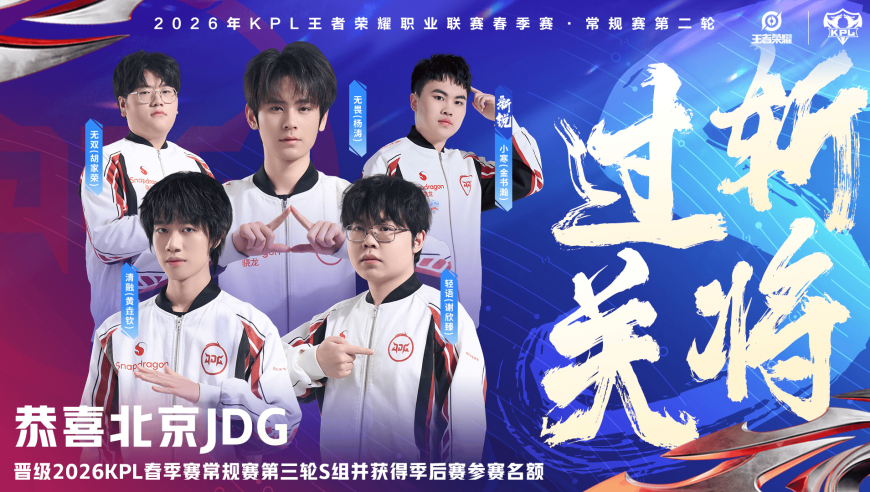 恭喜JDG晋级2026KPL春季赛常规赛三轮S组并获得季后赛名额！