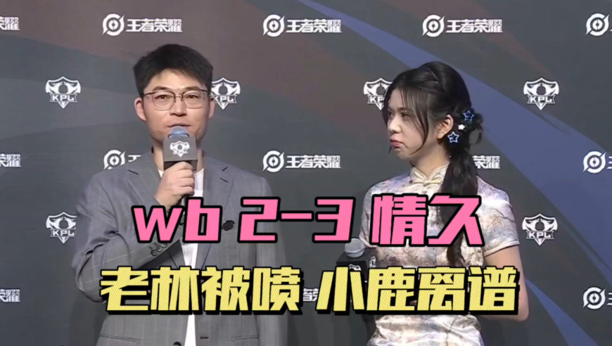 情久3-2WB，老林再遭质疑，小麦继续拉胯，小鹿幽默解说