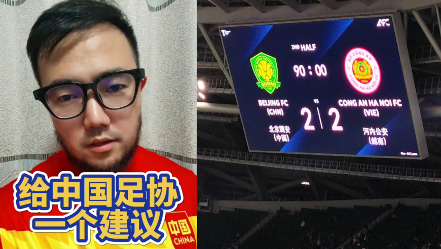 潘谈亚冠 | 哀莫大于心死！国安射门8-25，这可是越南球队啊？！