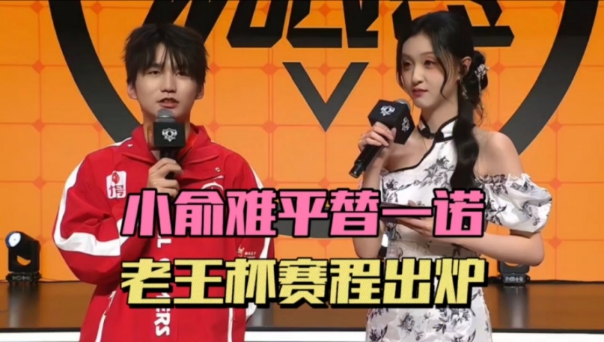 AG小俞没比赛打很可惜，很难弥补一诺空缺，老王杯正赛赛程出炉，拖米桑杰揭幕战