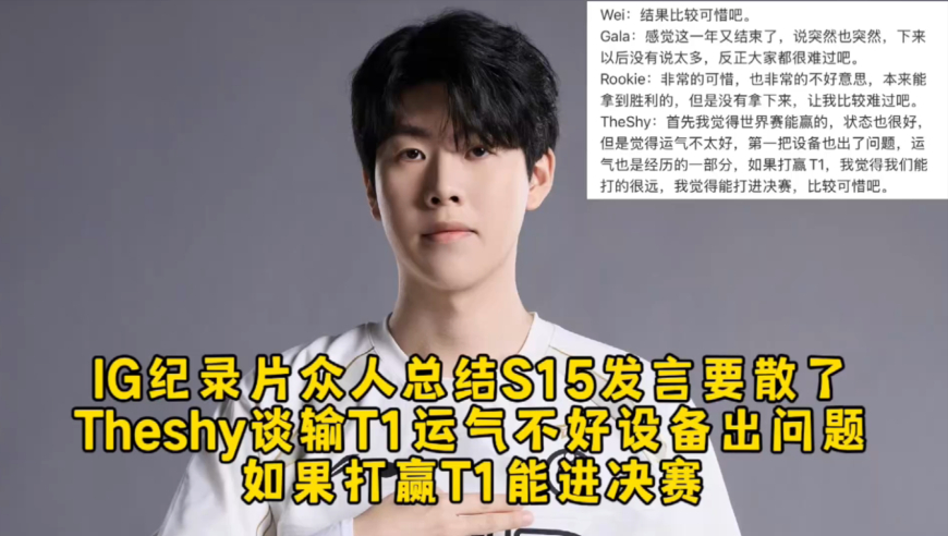IG纪录片众人总结S15发言泪目要散了，Theshy谈输T1运气不好设备出问题，如果打赢t1能进决赛！