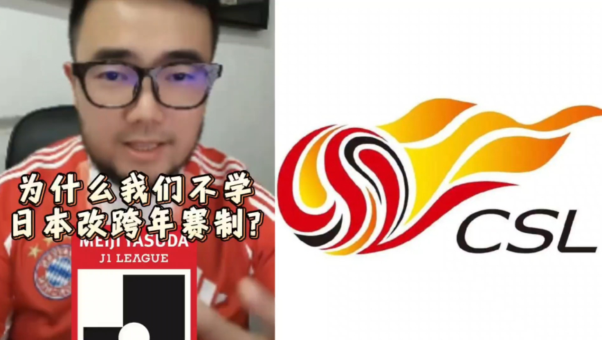 潘谈中超 | 为什么我们不学日本改跨年赛制？