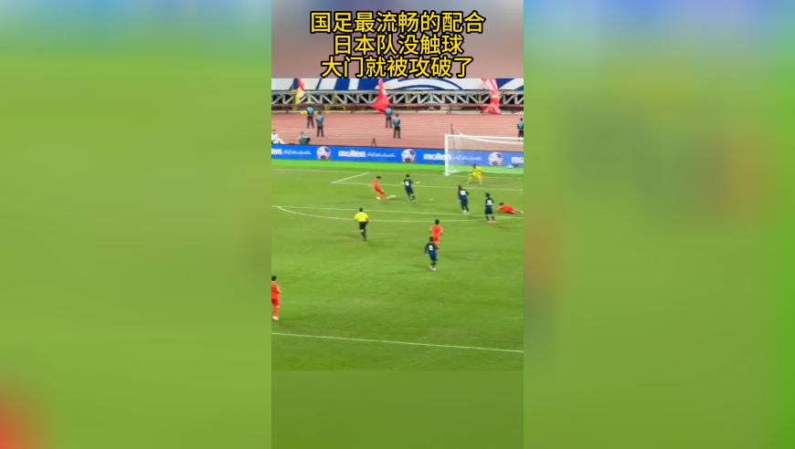 难得一见！国足流畅配合，日本队还没触球，大门就被攻破