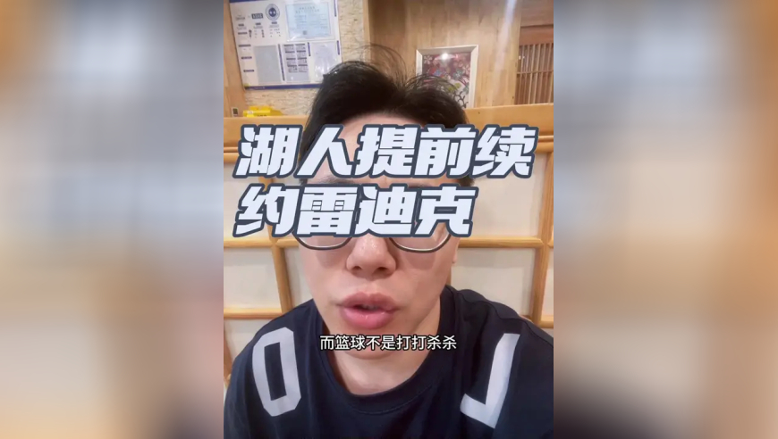 湖人提前续约雷迪克 目前仍不知道下赛季打什么先发阵容