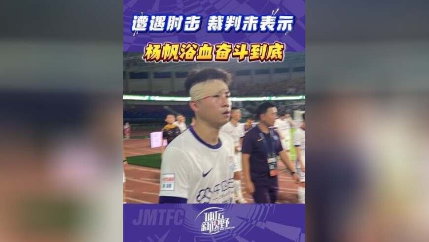 遭遇肘击，裁判未表示！杨帆浴血奋战到底！