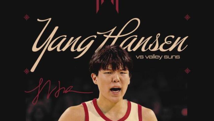 发展联盟首秀先抑后扬 杨瀚森攻防全能导演大逆转