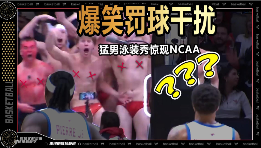 史上最爆笑罚球干扰！猛男泳装秀惊现美国大学篮球赛场丨篮球新视野