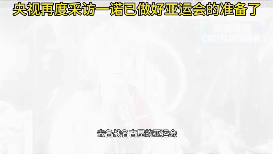 央视采访，一诺表示已经做好了为国出征的准备了