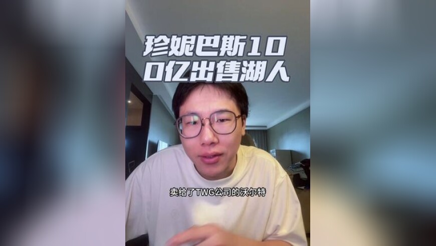 珍妮巴斯100亿出售湖人！大家盼的大交易来了！