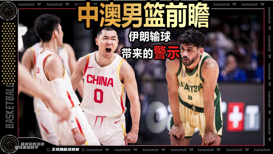 篮球新视野丨中澳男篮决赛前瞻：国篮能从伊朗输球中学到什么？
