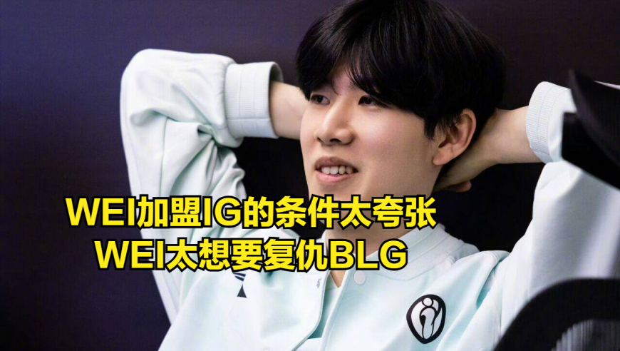 WEI加盟IG不要钱！WEI只想复仇全华班，LOL石油杯全部赛程曝光