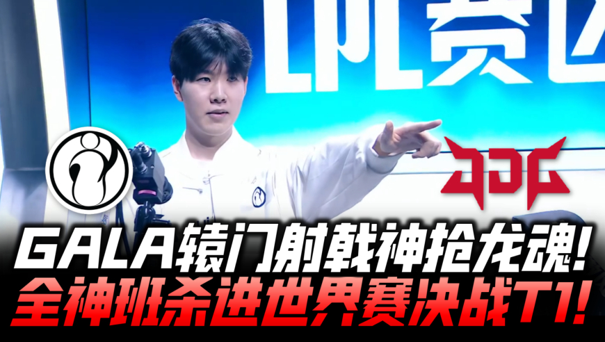 IGvsJDG冒泡赛速看G4：GALA辕门射戟神抢龙魂！IG晋级世界赛决战T1！