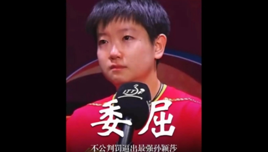 孙颖莎被气哭后，用一场逆转告诉裁判，实力才是硬道理｜体坛记忆