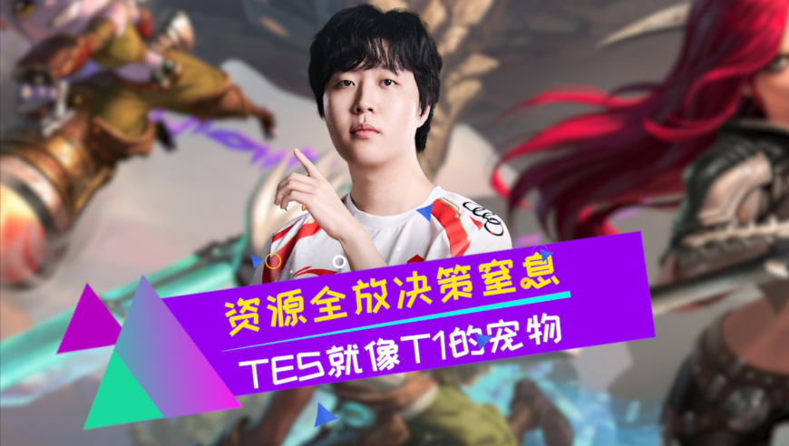 首局就被遛？TES资源全放决策窒息 TES就像T1的宠物