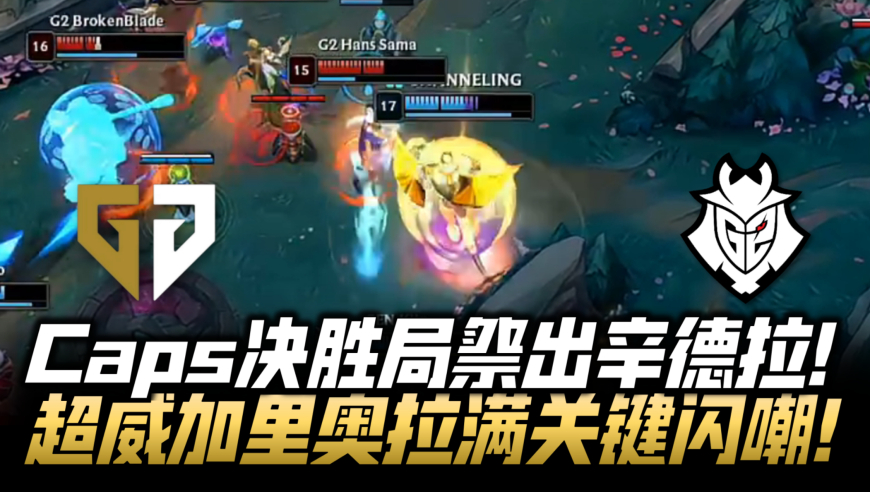 GENvsG2石油杯速看G3：Caps决胜局锁辛德拉！Chovy加里奥关键闪嘲！