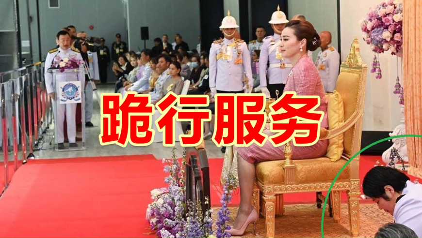 泰国王后独自看冰球赛，女助手跪行侍奉，古装戏里才有的画面
