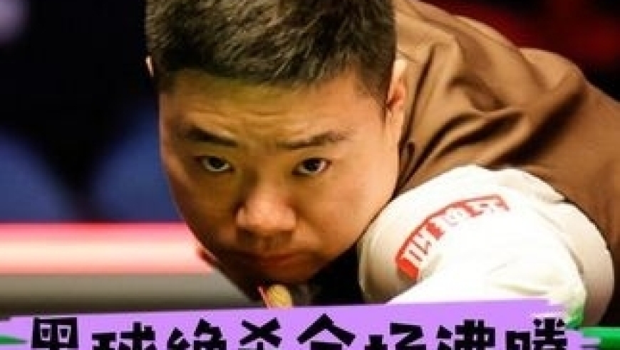 体坛记忆｜丁俊晖再胜特鲁姆普！全程高能超刺激！最后时刻上演窒息绝杀 