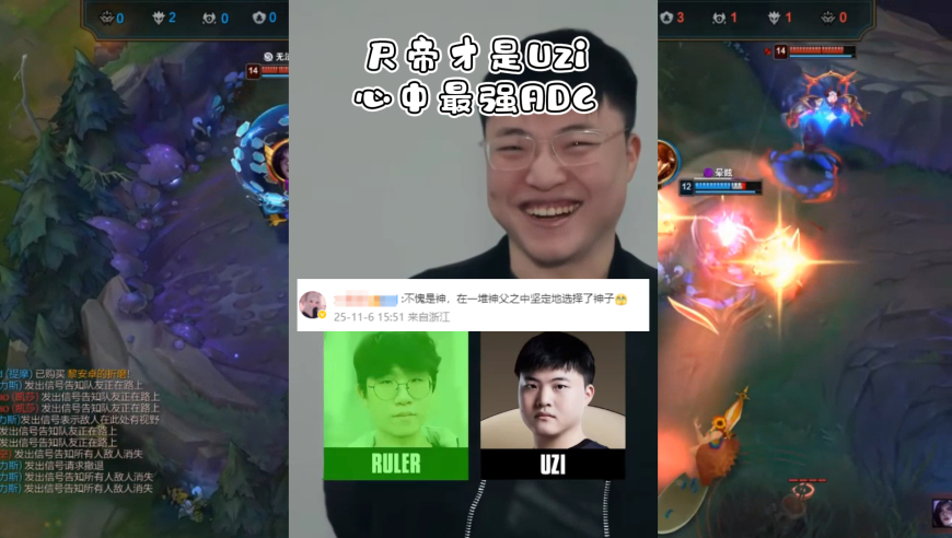 原来尺帝才是Uzi心中的最强ADC？网友锐评：不愧是神，在一堆神父之中坚定地选择了神子！