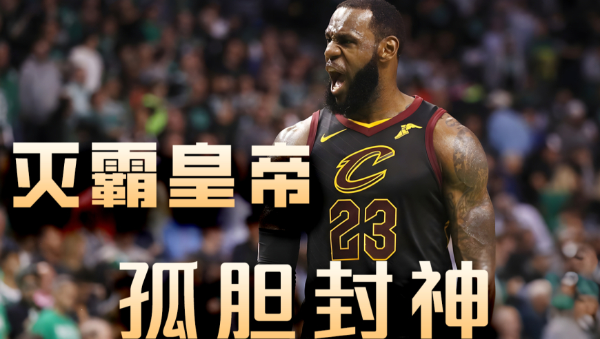 队友离队、阵容崩盘！2018 的詹姆斯，把单核带队打成史诗