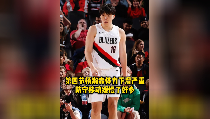 基本功还得练！杨瀚森第四节体力下滑严重，防守移动缓慢了好多