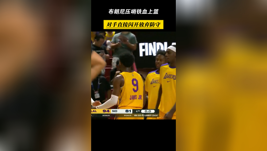 致敬父亲！布朗尼压哨铁血上篮，对手直接闪开放弃防守！