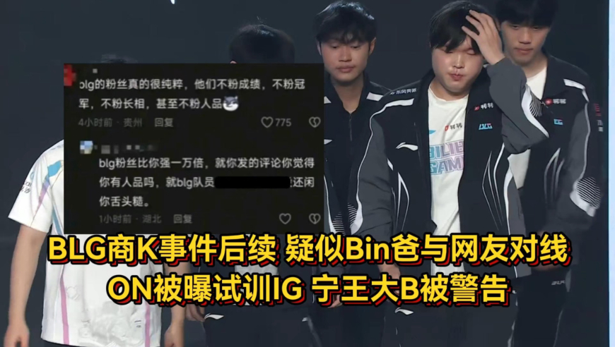 BLG商K事件后续，疑似Bin爸与网友对线，ON被曝试训IG宁王大B被警告！