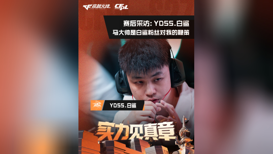 2026CFPL春季赛&middot;常规赛，Q9 VS BS，YDSS.白鲨，马大帅是白鲨粉丝对我的鞭策