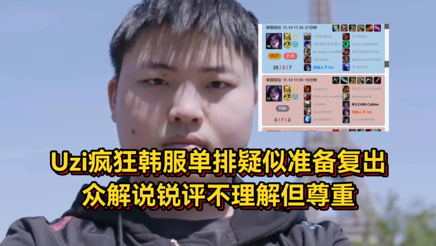 Uzi深夜疯狂韩服单排，疑似为复出做准备，众解说锐评不理解但尊重！