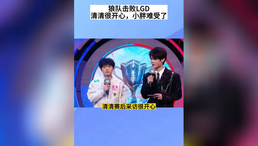 狼队击败LGD斩获首胜，清清采访很开心，首发稳了，小胖心里难受