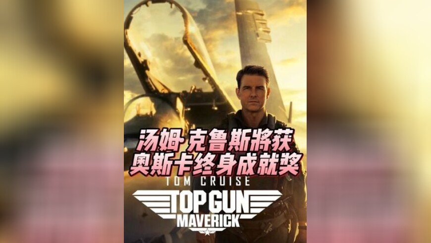 汤姆·克鲁斯将获得2025奥斯卡终身成就奖！
