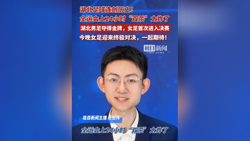 湖北足球连创历史！湖北男足夺得金牌，女足首次进入决赛，今晚女足迎来终极对决，一起期待！