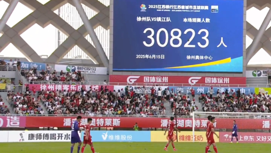 30823人观战！苏超上座率创新高，单轮已超中超，全球排第6