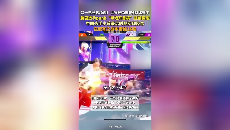 世界杯街霸6比赛中美国选手punk“半场开香槟”提前离座，中国选手小孩实现反杀
